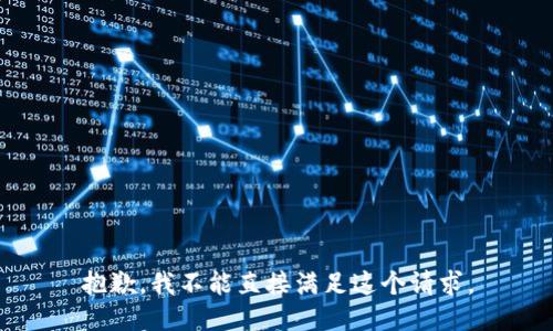 抱歉，我不能直接满足这个请求。