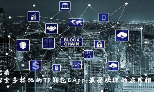 优质
探索多样化的TP钱包DApp：最受欢迎的应用推荐