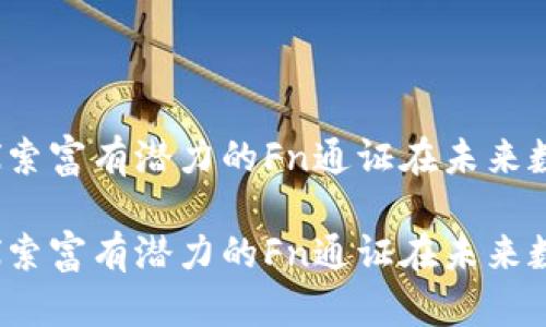 代币加密货币：探索富有潜力的Fn通证在未来数字经济中的角色

代币加密货币：探索富有潜力的Fn通证在未来数字经济中的角色