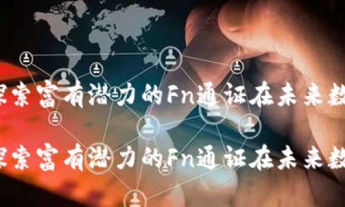 代币加密货币：探索富有潜力的Fn通证在未来数字经济中的角色

代币加密货币：探索富有潜力的Fn通证在未来数字经济中的角色