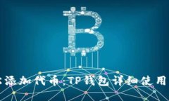 轻松添加代币：TP钱包详细