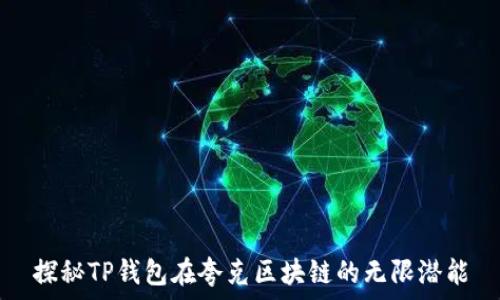   
探秘TP钱包在夸克区块链的无限潜能