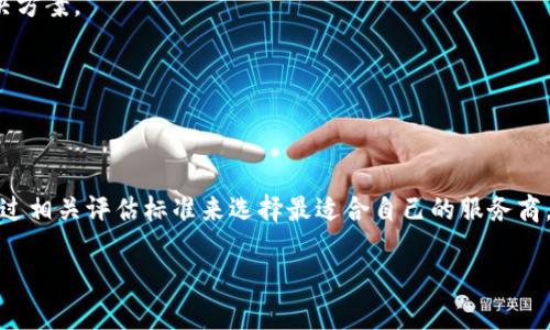 而服务商的选择又是影响到整个用户体验和安全性的关键因素。

一、TP钱包的概述
在数字货币快速发展的今天，TP钱包作为一种新兴的数字资产管理工具，受到了越来越多投资者的关注。TP钱包的主要任务是帮助用户安全、便捷地管理他们的数字资产，包括比特币、以太坊等多种主流币种。而作为用户和区块链世界的桥梁，TP钱包的服务商质量直接影响到用户的交易体验与资产安全。

二、如何选择合适的TP钱包服务商
选择一个合适的TP钱包服务商，可以看作是一种为自己的数字资产保驾护航的策略。以下是选择服务商时需要考虑的重要因素：

h41. 安全性/h4
安全性是选择TP钱包服务商时的首要考虑因素。任何一个服务商必须具备强有力的安全机制，如双重身份验证、冷钱包存储等，以确保用户的资产不会受到黑客攻击或其他形式的损失。试想一下，如果你的一部手机就能掌控成千上万的资金，那安全性的重要性就不言而喻了。

h42. 用户体验/h4
另一个不可忽视的因素是用户体验。无论是软件界面的设计，还是操作的便捷性，都直接影响到用户的使用感受。友好的界面设计和简单的操作流程可以大大降低新手用户的学习成本，让他们更快上手。

h43. 客户支持/h4
在使用过程中，用户难免会遇到一些问题，因此良好的客户支持服务至关重要。一个靠谱的服务商应当提供7*24小时的客户服务，确保在任何时候，用户都能得到及时的帮助和指导。

h44. 费用/h4
最后，我们必须考虑费用问题。不同的TP钱包服务商可能会有不同的收费标准，用户在选择时需要进行比较，找到一个费用适中且服务质量高的方案。对于普通用户来说，寻找一家没有隐藏费用、透明收费的服务商尤为重要。

三、TP钱包服务商的市场现状
随着数字货币的普及，TP钱包的服务商数量急剧增加。然而，这其中鱼龙混杂，既有一些老牌的、信誉良好的服务商，也不乏一些新兴品牌。投资者在选择的过程中，常常感到无从下手。因此，我们需要对市场最新动态进行深入分析，以便做出明智的选择。

h41. 行业竞争日益加剧/h4
由于市场需求的激增，许多新的TP钱包服务商纷纷涌现。这使得行业竞争愈发激烈，各家都在不断自己的服务、降低费用，争取更大的市场份额。作为普通用户，我们可以享受到更多优惠和服务的选择。

h42. 技术创新的推动/h4
区块链技术的发展也为TP钱包服务商带来了新的机遇。许多服务商开始采用更先进的技术，例如去中心化技术和智能合约等，以提升服务的安全性和便捷性。新技术的引入让用户在使用钱包时，有了更好的体验，同时也增强了数字资产的安全保障。

四、TP钱包服务商的优势与劣势
通过对市场现状的分析，我们也需要对TP钱包服务商的优势和劣势进行总结，以便用户更好地了解自己的选择。

h41. 优势/h4
- **安全性高**：许多TP钱包服务商采用先进的安全技术，确保用户的数字资产不受到威胁。
- **使用便利**：友好的用户界面和多样的功能，让用户的操作更加简便和流畅。
- **客户支持**：很多服务商会提供专业的客户服务，帮助用户解决在使用过程中的各种问题。

h42. 劣势/h4
- **隐私问题**：部分TP钱包服务商可能会收集用户的数据，涉及到个人隐私问题，用户需谨慎选择。
- **费用不透明**：一些服务商可能在服务费用上存在不明确的收费项目，用户在使用前需要仔细阅读相关条款。

五、未来的展望与趋势
展望未来，TP钱包服务商将继续在四个方面发力，以适应行业的快速变化：

h41. 更加重视安全性/h4
随着黑客攻击技术的不断升级，TP钱包服务商将更加重视安全性，争取以最高标准保护用户的资产安全。

h42. 用户体验/h4
为了留住用户，各大服务商在用户体验上的投入将进一步增加，推出更多人性化的功能，提升用户的使用满意度。

h43. 扩展多样化服务/h4
未来的数字资产管理不仅仅局限于资金存取，更多的附加服务（如投资顾问、市场分析等）将被开发出来，为用户提供更全面的解决方案。

h44. 法规合规性/h4
随着各国政府对数字货币的监管政策日趋严格，TP钱包服务商也将加强合规性，确保自身的合法性和用户的安全。

六、总结
选择一个靠谱的TP钱包服务商不仅能保障用户的资产安全，也能提升用户的整体体验。在快速发展的市场中，用户应保持警惕，通过相关评估标准来选择最适合自己的服务商。未来，随着技术的发展，TP钱包将会迎来更多的创新与变革，为用户带来更好、更安全的数字资产管理体验。

简单易用、安全可靠的TP钱包服务商推荐