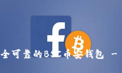 如何创建一个安全可靠的BSC币安钱包 - TP钱包详尽指南