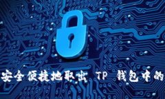 如何安全便捷地取出 TP 钱