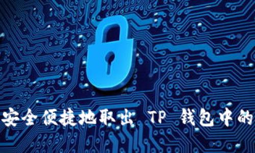 如何安全便捷地取出 TP 钱包中的资金