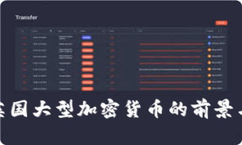探索英国大型加密货币的前景与影响