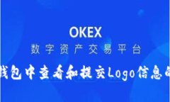 如何在TP钱包中查看和提交