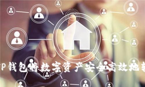 如何通过TP钱包将数字资产安全高效地转化为现金