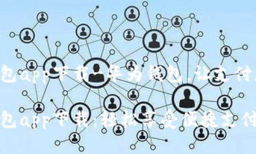 华为钱包app下载-华为钱包，让支付更智能！

华为钱包app下载：轻松享受便捷支付体验