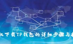 苹果手机下载TP钱包的详细