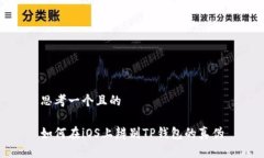 思考一个且的如何在iOS上