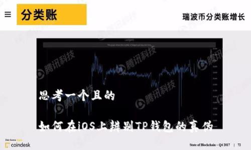 思考一个且的

如何在iOS上辨别TP钱包的真伪