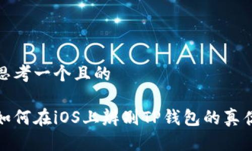 思考一个且的

如何在iOS上辨别TP钱包的真伪