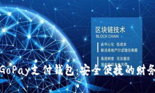 全面解析GoPay支付钱包：安全便捷的财务管理工具