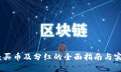 TP钱包：买币及分红的全面