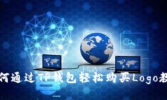 如何通过TP钱包轻松购买