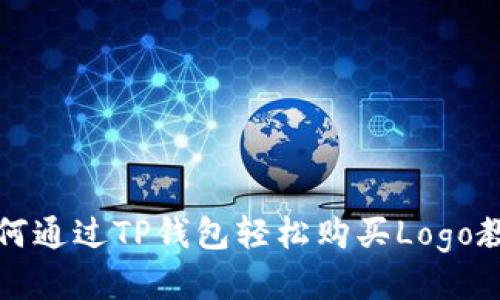 如何通过TP钱包轻松购买Logo教程