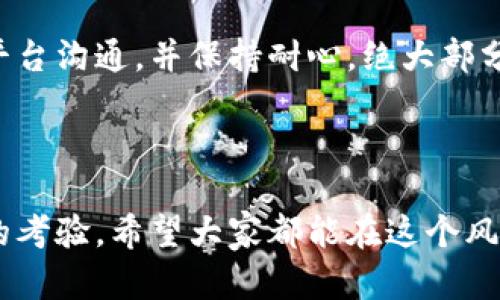 思考用户搜索意图

在加密货币日益普及的今天，很多用户对加密货币的交易过程、风险、资金流动等方面都非常关心。随着加密货币的价格波动，资金冻结的情况时有发生，这使得许多投资者陷入了困惑和焦虑。因此，撰写一篇关于“加密货币交易资金冻结”的文章，不仅可以帮助用户理解相关的现象，还能通过吸引更多的访问者。



  深入解析：加密货币交易中资金冻结的原因与解码方法 / 

相关关键词

 guanjianci 加密货币, 资金冻结, 交易平台, 风险管理 /guanjianci 

加密货币交易资金冻结——什么是资金冻结?

在深入加密货币的世界之前，我们首先要理解“资金冻结”这一术语。简单来说，资金冻结是指用户在某个交易平台上的资金在短时间内处于不可用的状态。这种情况可能发生在各种情况下，如用户账户遭到可疑活动审核、交易平台技术故障，或者是出于合规和法律的原因。

想象一下，当你迫不及待地想要进行一笔交易，却发现账户上的资金无法使用，那种感觉无疑是令人沮丧的。对于许多投资者来说，及时进出市场以把握价格波动至关重要，而资金冻结却像是一道无形的枷锁。

资金冻结的常见原因

那么，资金为何会冻结呢？我们来看看几种常见的原因：

h41. 可疑活动审核/h4

这是最常见的原因之一。大多数合规且负责任的交易平台都设有监测系统，用于识别并阻止可疑交易以打击洗钱和其他非法活动。当系统识别出某项活动为异常时，它可能会立即冻结该账户，以保护用户和平台的利益。

h42. 技术故障/h4

技术问题在任何交易平台中都有可能出现，比如服务器故障、编程错误等。这类情况虽然不常见，但却可能导致用户的资金暂时无法使用。如果你碰到了这样的状况，不妨耐心等待，通常平台会在短时间内修复问题。

h43. 合规与法律原因/h4

在一些情况下，交易平台可能会因为合规问题冻结资金。这通常与监管机构的要求或是法律诉讼相关。在这个大环境下，平台需要遵循法律规定，确保所有交易都是合法的。

h44. 账户信息异常/h4

如果用户的个人信息（例如身份证明文件）与平台上的记录不匹配，或者在账户申请过程中填错了信息，资金也可能会被冻结。这种情况下，平台一般会要求用户提供进一步的证据来核实身份。

如何处理资金冻结的情况

当你发现系统冻结了你的资金，应该如何应对呢？以下是一些应对策略：

h41. 联系客服/h4

首先，最直接的办法是联系交易平台的客服。大部分平台都有专门的客服团队来处理用户的疑问和问题。明确说明你的情况，提供相关资料，通常可以加速问题的处理。

h42. 查看邮件通知/h4

很多时候，平台会通过注册邮箱通知用户相关的重要信息，包括资金冻结的原因。如果你没有查看相关邮件通知，可能会错过一些有用的信息。

h43. 提供所需的资料/h4

如前所述，有些情况下资金冻结是因为账户信息不匹配。这时，你需要根据平台的要求提供相关的身份证明文件，确保信息一致。

h44. 耐心等待/h4

有时候，资金冻结并不意味着永久性的问题。许多技术故障或者可疑活动审核都需要时间来处理。保持冷静，耐心等待通常是最好的选择。

常见疑问解答

在讨论资金冻结的过程中，用户通常会有一些共同的问题。以下是两个常见的问题及其解答：

h41. 加密货币交易平台如何防止资金冻结?/h4

大部分交易平台会采取多种措施来最大程度地减少资金冻结的可能性。这包括但不限于：

ul
    li建立严格的用户身份验证流程，要求用户提供真实的身份信息。/li
    li实施先进的监测系统来检测可疑交易。/li
    li定期进行系统更新以避免技术故障。/li
    li与合规机构保持密切联系，确保所有交易行为都是合法的。/li
/ul

这些措施不仅能保护用户的资金安全，还能提高平台的整体信誉度。

h42. 如果资金被误冻结，应该如何维权?/h4

在这个过程中，如果你认为资金被误冻结，你有权进行维权。首先要保持冷静，收集相关证据，包括交易记录、聊天记录等。然后联系平台的客服，说明情况，以请求问题的解决。如果客服未能有效处理，可以考虑向相关监管机构投诉或寻求法律援助。

总结

加密货币交易虽然激动人心，但同时也伴随着风险。在参与交易的过程中，了解资金冻结的原因和应对办法显得尤为重要。通过及时与交易平台沟通，并保持耐心，绝大部分问题都能得到解决。希望这些信息能帮助你在加密货币的投资旅程中有所收获，并规避不必要的困扰。

附言

在加密货币的海洋中航行，如同在未知的世界探险，充满了不可预见的变量。每一次交易不仅是财务的杠杆，更是对自己风险管理与判断力的考验。希望大家都能在这个风云变幻的市场中，稳健前行，抓住属于自己的机遇。