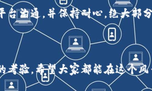 思考用户搜索意图

在加密货币日益普及的今天，很多用户对加密货币的交易过程、风险、资金流动等方面都非常关心。随着加密货币的价格波动，资金冻结的情况时有发生，这使得许多投资者陷入了困惑和焦虑。因此，撰写一篇关于“加密货币交易资金冻结”的文章，不仅可以帮助用户理解相关的现象，还能通过吸引更多的访问者。



  深入解析：加密货币交易中资金冻结的原因与解码方法 / 

相关关键词

 guanjianci 加密货币, 资金冻结, 交易平台, 风险管理 /guanjianci 

加密货币交易资金冻结——什么是资金冻结?

在深入加密货币的世界之前，我们首先要理解“资金冻结”这一术语。简单来说，资金冻结是指用户在某个交易平台上的资金在短时间内处于不可用的状态。这种情况可能发生在各种情况下，如用户账户遭到可疑活动审核、交易平台技术故障，或者是出于合规和法律的原因。

想象一下，当你迫不及待地想要进行一笔交易，却发现账户上的资金无法使用，那种感觉无疑是令人沮丧的。对于许多投资者来说，及时进出市场以把握价格波动至关重要，而资金冻结却像是一道无形的枷锁。

资金冻结的常见原因

那么，资金为何会冻结呢？我们来看看几种常见的原因：

h41. 可疑活动审核/h4

这是最常见的原因之一。大多数合规且负责任的交易平台都设有监测系统，用于识别并阻止可疑交易以打击洗钱和其他非法活动。当系统识别出某项活动为异常时，它可能会立即冻结该账户，以保护用户和平台的利益。

h42. 技术故障/h4

技术问题在任何交易平台中都有可能出现，比如服务器故障、编程错误等。这类情况虽然不常见，但却可能导致用户的资金暂时无法使用。如果你碰到了这样的状况，不妨耐心等待，通常平台会在短时间内修复问题。

h43. 合规与法律原因/h4

在一些情况下，交易平台可能会因为合规问题冻结资金。这通常与监管机构的要求或是法律诉讼相关。在这个大环境下，平台需要遵循法律规定，确保所有交易都是合法的。

h44. 账户信息异常/h4

如果用户的个人信息（例如身份证明文件）与平台上的记录不匹配，或者在账户申请过程中填错了信息，资金也可能会被冻结。这种情况下，平台一般会要求用户提供进一步的证据来核实身份。

如何处理资金冻结的情况

当你发现系统冻结了你的资金，应该如何应对呢？以下是一些应对策略：

h41. 联系客服/h4

首先，最直接的办法是联系交易平台的客服。大部分平台都有专门的客服团队来处理用户的疑问和问题。明确说明你的情况，提供相关资料，通常可以加速问题的处理。

h42. 查看邮件通知/h4

很多时候，平台会通过注册邮箱通知用户相关的重要信息，包括资金冻结的原因。如果你没有查看相关邮件通知，可能会错过一些有用的信息。

h43. 提供所需的资料/h4

如前所述，有些情况下资金冻结是因为账户信息不匹配。这时，你需要根据平台的要求提供相关的身份证明文件，确保信息一致。

h44. 耐心等待/h4

有时候，资金冻结并不意味着永久性的问题。许多技术故障或者可疑活动审核都需要时间来处理。保持冷静，耐心等待通常是最好的选择。

常见疑问解答

在讨论资金冻结的过程中，用户通常会有一些共同的问题。以下是两个常见的问题及其解答：

h41. 加密货币交易平台如何防止资金冻结?/h4

大部分交易平台会采取多种措施来最大程度地减少资金冻结的可能性。这包括但不限于：

ul
    li建立严格的用户身份验证流程，要求用户提供真实的身份信息。/li
    li实施先进的监测系统来检测可疑交易。/li
    li定期进行系统更新以避免技术故障。/li
    li与合规机构保持密切联系，确保所有交易行为都是合法的。/li
/ul

这些措施不仅能保护用户的资金安全，还能提高平台的整体信誉度。

h42. 如果资金被误冻结，应该如何维权?/h4

在这个过程中，如果你认为资金被误冻结，你有权进行维权。首先要保持冷静，收集相关证据，包括交易记录、聊天记录等。然后联系平台的客服，说明情况，以请求问题的解决。如果客服未能有效处理，可以考虑向相关监管机构投诉或寻求法律援助。

总结

加密货币交易虽然激动人心，但同时也伴随着风险。在参与交易的过程中，了解资金冻结的原因和应对办法显得尤为重要。通过及时与交易平台沟通，并保持耐心，绝大部分问题都能得到解决。希望这些信息能帮助你在加密货币的投资旅程中有所收获，并规避不必要的困扰。

附言

在加密货币的海洋中航行，如同在未知的世界探险，充满了不可预见的变量。每一次交易不仅是财务的杠杆，更是对自己风险管理与判断力的考验。希望大家都能在这个风云变幻的市场中，稳健前行，抓住属于自己的机遇。