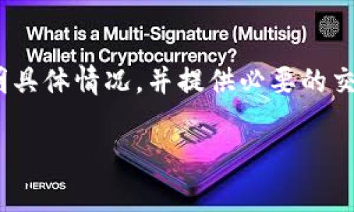 iaojitp钱包充值未到账？解决方案与注意事项/iaoji
tp钱包, 充值未到账, 钱包问题, 解决方法/guanjianci

引言
在如今这个数字化快速发展的时代，虚拟钱包已成为我们生活中不可或缺的一部分。然而，有些人可能会在使用 tp 钱包时遇到充值未到账的烦恼。这种情况不仅令人心焦，也可能打乱我们原本的计划。那么，为什么 tp 钱包充值未到账呢？我们又该如何解决这个问题呢？本文将带你详细了解这一现象，并提供有效的解决方案。

一、tp钱包的基本概述
tp 钱包是一款便捷的电子支付工具，支持多种充值方式，用户可以通过银行转账、信用卡支付、第三方支付平台等多种形式为钱包账户充值。除了简单的充值功能，tp 钱包还具有便捷的支付、转账、账单查询等多种功能，受到了越来越多用户的青睐。

二、充值未到账的常见原因
在使用 tp 钱包的过程中，充值未到账的情况时有发生。我们需要了解可能造成这一问题的原因，以便更快地找到解决方法。以下是几种可能的原因：

h41. 网络问题/h4
有时在进行充值操作时，可能由于网络不稳定导致交易信息未能正常发送到 tp 钱包系统。比如，网络延迟、断网等问题都可能影响到充值的完成。

h42. 银行或支付平台的延迟/h4
银行或第三方支付平台在处理交易时，可能会出现延迟。有时候即使你已经完成了充值，系统也可能需要一段时间来确认这一交易。

h43. 账户信息错误/h4
在充值时，如果用户输入了错误的账户信息，比如账户名、账号等，也会导致充值未能到账。确保这些信息的准确性非常关键。

h44. tp钱包系统维护或故障/h4
有时候，tp 钱包的后台系统可能会进行维护或出现故障，这也有可能是导致充值未到账的原因之一。在这种情况下，用户只能耐心等待，直到系统恢复正常。

h45. 欺诈性交易或账户安全问题/h4
如果账户存在被盗用的风险，系统可能会自动冻结或拒绝某些交易。因此，确保自己的账户信息安全，也是避免充值未到账的重要环节。

三、如何解决充值未到账的问题
了解了充值未到账的各种原因后，接下来，我们需要找到解决方案。

h41. 检查网络状态/h4
在进行充值时，确保你的网络连接稳定。你可以尝试重新连接 Wi-Fi 或切换到蜂窝移动数据进行尝试。

h42. 确认充值信息/h4
再次核对充值时填写的账户信息，确保没有任何错误。同时，要确保你已经选择了正确的银行或支付方式进行充值。

h43. 联系客服/h4
如果经过上述检查后，问题依然存在，可以考虑联系 tp 钱包的客服。他们通常会在第一时间给予帮助，能够及时找到问题所在并回复用户。

h44. 等待系统处理/h4
对于因银行或支付平台延迟导致的充值未到账问题，用户只需耐心等待，只要没有其他问题，资金会最终到账。

h45. 检查账户安全/h4
及时检查账户的安全设置，确保没有任何陌生设备登录。如果发现异常操作，应立即修改密码并采取进一步的安全措施。

四、防止未来充值问题的建议
为了避免未来充值未到账的问题，用户可以采取一些预防措施：

h41. 准确输入信息/h4
在进行任何交易时，一定要确保输入的信息准确无误，包括接收账户名、账号等。

h42. 保留交易记录/h4
完成充值后，保留相关的交易记录和凭证，便于在出现问题时进行查询和证据保存。

h43. 定期更新密码/h4
定期更改账户密码，并启用手机验证码等双重验证措施，以提高账户的安全性。

h44. 注意客服电话/h4
在el的商城网站上，确保你找到的是官方客服的联系方式，避免与不法分子接触。

五、总结
在数字支付日益普及的今天，tp 钱包作为一种便捷的支付工具，虽然很方便，但也可能会遇到充值未到账的问题。了解背后的原因和解决方法，可以帮助用户更有效地管理自己的数字钱包和资金流动。为了保证资金安全，用户在日常使用时还需做好必要的防范措施，确保交易的顺畅。希望本文的分享能够对你有所帮助，让你在使用 tp 钱包时更加安心。

六、相关问题

h41. 如何查看 tp 钱包的充值记录？/h4
了解如何查看充值记录对用户来说至关重要，这不仅可以帮助确认充值状态，同时也能帮助用户保留交易凭证。你可以在 tp 钱包的界面上找到“交易记录”或“充值记录”的选项。在那里，你可以查看到所有的充值详情，包括充值时间、金额和状态等信息。

h42. 如果需要退款，tp钱包支持吗？/h4
退款问题是很多用户想要了解的内容。如果因为某种原因需要请求退款，tp 钱包通常会根据其使用条款进行处理。在请求退款时，用户需要直接联系官方客服，说明具体情况，并提供必要的交易信息。退款进程和相关政策可能会因情况而异，务必谨慎处理。

希望以上的解答能够帮助你更好地使用 tp 钱包，若还有其他更具体的问题，请随时向我们提问。