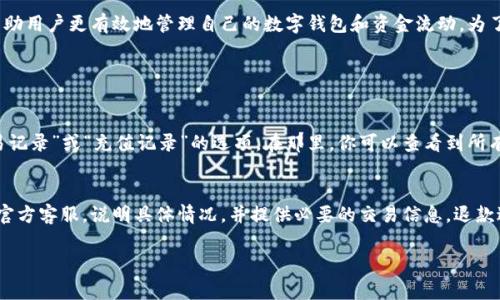 iaojitp钱包充值未到账？解决方案与注意事项/iaoji
tp钱包, 充值未到账, 钱包问题, 解决方法/guanjianci

引言
在如今这个数字化快速发展的时代，虚拟钱包已成为我们生活中不可或缺的一部分。然而，有些人可能会在使用 tp 钱包时遇到充值未到账的烦恼。这种情况不仅令人心焦，也可能打乱我们原本的计划。那么，为什么 tp 钱包充值未到账呢？我们又该如何解决这个问题呢？本文将带你详细了解这一现象，并提供有效的解决方案。

一、tp钱包的基本概述
tp 钱包是一款便捷的电子支付工具，支持多种充值方式，用户可以通过银行转账、信用卡支付、第三方支付平台等多种形式为钱包账户充值。除了简单的充值功能，tp 钱包还具有便捷的支付、转账、账单查询等多种功能，受到了越来越多用户的青睐。

二、充值未到账的常见原因
在使用 tp 钱包的过程中，充值未到账的情况时有发生。我们需要了解可能造成这一问题的原因，以便更快地找到解决方法。以下是几种可能的原因：

h41. 网络问题/h4
有时在进行充值操作时，可能由于网络不稳定导致交易信息未能正常发送到 tp 钱包系统。比如，网络延迟、断网等问题都可能影响到充值的完成。

h42. 银行或支付平台的延迟/h4
银行或第三方支付平台在处理交易时，可能会出现延迟。有时候即使你已经完成了充值，系统也可能需要一段时间来确认这一交易。

h43. 账户信息错误/h4
在充值时，如果用户输入了错误的账户信息，比如账户名、账号等，也会导致充值未能到账。确保这些信息的准确性非常关键。

h44. tp钱包系统维护或故障/h4
有时候，tp 钱包的后台系统可能会进行维护或出现故障，这也有可能是导致充值未到账的原因之一。在这种情况下，用户只能耐心等待，直到系统恢复正常。

h45. 欺诈性交易或账户安全问题/h4
如果账户存在被盗用的风险，系统可能会自动冻结或拒绝某些交易。因此，确保自己的账户信息安全，也是避免充值未到账的重要环节。

三、如何解决充值未到账的问题
了解了充值未到账的各种原因后，接下来，我们需要找到解决方案。

h41. 检查网络状态/h4
在进行充值时，确保你的网络连接稳定。你可以尝试重新连接 Wi-Fi 或切换到蜂窝移动数据进行尝试。

h42. 确认充值信息/h4
再次核对充值时填写的账户信息，确保没有任何错误。同时，要确保你已经选择了正确的银行或支付方式进行充值。

h43. 联系客服/h4
如果经过上述检查后，问题依然存在，可以考虑联系 tp 钱包的客服。他们通常会在第一时间给予帮助，能够及时找到问题所在并回复用户。

h44. 等待系统处理/h4
对于因银行或支付平台延迟导致的充值未到账问题，用户只需耐心等待，只要没有其他问题，资金会最终到账。

h45. 检查账户安全/h4
及时检查账户的安全设置，确保没有任何陌生设备登录。如果发现异常操作，应立即修改密码并采取进一步的安全措施。

四、防止未来充值问题的建议
为了避免未来充值未到账的问题，用户可以采取一些预防措施：

h41. 准确输入信息/h4
在进行任何交易时，一定要确保输入的信息准确无误，包括接收账户名、账号等。

h42. 保留交易记录/h4
完成充值后，保留相关的交易记录和凭证，便于在出现问题时进行查询和证据保存。

h43. 定期更新密码/h4
定期更改账户密码，并启用手机验证码等双重验证措施，以提高账户的安全性。

h44. 注意客服电话/h4
在el的商城网站上，确保你找到的是官方客服的联系方式，避免与不法分子接触。

五、总结
在数字支付日益普及的今天，tp 钱包作为一种便捷的支付工具，虽然很方便，但也可能会遇到充值未到账的问题。了解背后的原因和解决方法，可以帮助用户更有效地管理自己的数字钱包和资金流动。为了保证资金安全，用户在日常使用时还需做好必要的防范措施，确保交易的顺畅。希望本文的分享能够对你有所帮助，让你在使用 tp 钱包时更加安心。

六、相关问题

h41. 如何查看 tp 钱包的充值记录？/h4
了解如何查看充值记录对用户来说至关重要，这不仅可以帮助确认充值状态，同时也能帮助用户保留交易凭证。你可以在 tp 钱包的界面上找到“交易记录”或“充值记录”的选项。在那里，你可以查看到所有的充值详情，包括充值时间、金额和状态等信息。

h42. 如果需要退款，tp钱包支持吗？/h4
退款问题是很多用户想要了解的内容。如果因为某种原因需要请求退款，tp 钱包通常会根据其使用条款进行处理。在请求退款时，用户需要直接联系官方客服，说明具体情况，并提供必要的交易信息。退款进程和相关政策可能会因情况而异，务必谨慎处理。

希望以上的解答能够帮助你更好地使用 tp 钱包，若还有其他更具体的问题，请随时向我们提问。