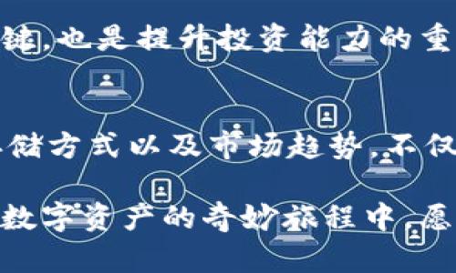   加密货币的简写与识别：一场数字资产的奇妙旅程 / 

 guanjianci 加密货币, 数字货币, 区块链, 代币 /guanjianci 

引言：加密货币的潮流
在当今这个快速发展的数字时代，加密货币已经从一个小众话题演变成了全球投资者和科技爱好者关注的焦点。无论你是刚刚接触还是已经在这个领域耕耘多时，加密货币的简写和代号无疑是你需要了解的基本知识之一。本文将带您深入了解加密货币的简写，帮助您轻松识别各种数字资产的标识，开启一段有关加密货币的奇妙旅程。

什么是加密货币？
首先，让我们明确一下什么是加密货币。加密货币是一种使用密码学技术来保障交易安全并控制新单位的生成的数字货币。与传统货币不同，它不依赖于中央银行或政府的支持，而是基于去中心化的区块链技术。自2009年比特币（Bitcoin）问世以来，成千上万种不同的加密货币迅速崛起，各具特色。

加密货币的简写规则
每种加密货币都有自己的简写，一般由其名称的首字母或特征性关键词组成。也有些是根据其创始人或团队专门设计的。例如，比特币的简写“BTC”直接源于“Bitcoin”这个词，而以太坊（Ethereum）的简写则是“ETH”。这些简写在交易所、钱包以及社交媒体中被广泛使用，了解这些简写能帮助你快速识别并参与到交易中。

常见加密货币及其简写
以下是一些最流行的加密货币及其简写：
ul
  listrong比特币（Bitcoin）:/strong BTC/li
  listrong以太坊（Ethereum）:/strong ETH/li
  listrong瑞波币（Ripple）:/strong XRP/li
  listrong莱特币（Litecoin）:/strong LTC/li
  listrong卡尔达诺（Cardano）:/strong ADA/li
  listrong比特币现金（Bitcoin Cash）:/strong BCH/li
  listrong狗狗币（Dogecoin）:/strong DOGE/li
/ul
这些简写不仅方便了交易者之间的沟通，还为新手提供了一个识别的依据，让他们在复杂的市场中更容易找到目标。

加密货币的代币与项目
除了上述常见的加密货币，每个项目通常还会发行其代币。比如，Uniswap的代币是UNI，Chainlink的代币是LINK。这些代币在其各自的生态系统中发挥着重要的作用，可能用于投票、激励用户或作为交易的媒介。了解这些信息能够帮助我们更深入地了解加密货币的世界以及它们在不同领域的应用。

加密货币的价值与风险
加密货币的价值有时会经历巨大的波动，这使得它们既充满机会又伴随风险。许多人因此把加密货币视为一种投资工具，然而，投资前务必了解其中的风险。不少投资者在市场高峰时期进入，在价格下跌后感到后悔。因此，了解加密货币的价值波动的原因，以及如何通过简写快速判断市场情况，显得尤为重要。

询问与探索
在人们接触加密货币的过程中，可能会产生许多疑问。接下来，我们将探讨两个与之相关的常见问题，并尝试一一解答。

问题一：如何安全地存储加密货币？
安全存储加密货币是每个投资者最关注的事情之一。由于加密货币是数字资产，一旦丢失或被盗，会很难找回。因此，选择合适的钱包至关重要。可以选择热钱包（连接互联网）和冷钱包（离线存储），每种方式都有其优缺点。热钱包使用方便，适合频繁交易，但安全性较低。冷钱包则更安全，但使用上略显繁琐。

许多用户倾向于使用硬件钱包，如Ledger或Trezor，这些是专门设计用来存储加密货币的物理设备，具有较高的安全性。此外，为了增加安全性，绝不能与他人分享您的私钥或助记词，因为这可能导致不可逆的损失。总之，选择合适的存储方式，并保持警惕，是确保加密货币安全的关键。

问题二：加密货币的市场趋势如何？
加密货币市场的趋势总是变化莫测，受到多种因素的影响，包括政策法规、技术发展、市场接受度等等。分析市场趋势是一项复杂但有趣的工作，通常需要关注全球经济和传统金融市场的动态。比如，当各国对加密货币的政策趋于宽松时，市场通常会迎来一波上涨，反之亦然。投资者可以利用分析工具，如图表和数据，来评估市场的趋势和可能的未来走向。

但是需要注意的是，没有人可以准确预测市场的走势，因此合理分配投资组合和保持心理上的韧性是十分重要的。可以说，关注市场趋势，不仅是掌握加密货币的关键，也是提升投资能力的重要一环。

总结：加密货币的未来
加密货币作为一种新兴的金融工具，正在不断进化和发展。在过去的几年里，许多人已经从中获益，也有人在其中经历了艰难。因此，了解加密货币及其简写、代币、存储方式以及市场趋势，不仅是走进这一领域的第一步，更是在这个波动市场中生存和发展的基础。

无论你是投资者、开发者，还是仅仅对这个新兴领域感兴趣的普通人，深入理解这些主题都将为你打开一扇了解智能合约、去中心化金融等未来科技的大门。在这场数字资产的奇妙旅程中，愿我们都能一路前行，发现无尽可能！