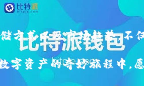   加密货币的简写与识别：一场数字资产的奇妙旅程 / 

 guanjianci 加密货币, 数字货币, 区块链, 代币 /guanjianci 

引言：加密货币的潮流
在当今这个快速发展的数字时代，加密货币已经从一个小众话题演变成了全球投资者和科技爱好者关注的焦点。无论你是刚刚接触还是已经在这个领域耕耘多时，加密货币的简写和代号无疑是你需要了解的基本知识之一。本文将带您深入了解加密货币的简写，帮助您轻松识别各种数字资产的标识，开启一段有关加密货币的奇妙旅程。

什么是加密货币？
首先，让我们明确一下什么是加密货币。加密货币是一种使用密码学技术来保障交易安全并控制新单位的生成的数字货币。与传统货币不同，它不依赖于中央银行或政府的支持，而是基于去中心化的区块链技术。自2009年比特币（Bitcoin）问世以来，成千上万种不同的加密货币迅速崛起，各具特色。

加密货币的简写规则
每种加密货币都有自己的简写，一般由其名称的首字母或特征性关键词组成。也有些是根据其创始人或团队专门设计的。例如，比特币的简写“BTC”直接源于“Bitcoin”这个词，而以太坊（Ethereum）的简写则是“ETH”。这些简写在交易所、钱包以及社交媒体中被广泛使用，了解这些简写能帮助你快速识别并参与到交易中。

常见加密货币及其简写
以下是一些最流行的加密货币及其简写：
ul
  listrong比特币（Bitcoin）:/strong BTC/li
  listrong以太坊（Ethereum）:/strong ETH/li
  listrong瑞波币（Ripple）:/strong XRP/li
  listrong莱特币（Litecoin）:/strong LTC/li
  listrong卡尔达诺（Cardano）:/strong ADA/li
  listrong比特币现金（Bitcoin Cash）:/strong BCH/li
  listrong狗狗币（Dogecoin）:/strong DOGE/li
/ul
这些简写不仅方便了交易者之间的沟通，还为新手提供了一个识别的依据，让他们在复杂的市场中更容易找到目标。

加密货币的代币与项目
除了上述常见的加密货币，每个项目通常还会发行其代币。比如，Uniswap的代币是UNI，Chainlink的代币是LINK。这些代币在其各自的生态系统中发挥着重要的作用，可能用于投票、激励用户或作为交易的媒介。了解这些信息能够帮助我们更深入地了解加密货币的世界以及它们在不同领域的应用。

加密货币的价值与风险
加密货币的价值有时会经历巨大的波动，这使得它们既充满机会又伴随风险。许多人因此把加密货币视为一种投资工具，然而，投资前务必了解其中的风险。不少投资者在市场高峰时期进入，在价格下跌后感到后悔。因此，了解加密货币的价值波动的原因，以及如何通过简写快速判断市场情况，显得尤为重要。

询问与探索
在人们接触加密货币的过程中，可能会产生许多疑问。接下来，我们将探讨两个与之相关的常见问题，并尝试一一解答。

问题一：如何安全地存储加密货币？
安全存储加密货币是每个投资者最关注的事情之一。由于加密货币是数字资产，一旦丢失或被盗，会很难找回。因此，选择合适的钱包至关重要。可以选择热钱包（连接互联网）和冷钱包（离线存储），每种方式都有其优缺点。热钱包使用方便，适合频繁交易，但安全性较低。冷钱包则更安全，但使用上略显繁琐。

许多用户倾向于使用硬件钱包，如Ledger或Trezor，这些是专门设计用来存储加密货币的物理设备，具有较高的安全性。此外，为了增加安全性，绝不能与他人分享您的私钥或助记词，因为这可能导致不可逆的损失。总之，选择合适的存储方式，并保持警惕，是确保加密货币安全的关键。

问题二：加密货币的市场趋势如何？
加密货币市场的趋势总是变化莫测，受到多种因素的影响，包括政策法规、技术发展、市场接受度等等。分析市场趋势是一项复杂但有趣的工作，通常需要关注全球经济和传统金融市场的动态。比如，当各国对加密货币的政策趋于宽松时，市场通常会迎来一波上涨，反之亦然。投资者可以利用分析工具，如图表和数据，来评估市场的趋势和可能的未来走向。

但是需要注意的是，没有人可以准确预测市场的走势，因此合理分配投资组合和保持心理上的韧性是十分重要的。可以说，关注市场趋势，不仅是掌握加密货币的关键，也是提升投资能力的重要一环。

总结：加密货币的未来
加密货币作为一种新兴的金融工具，正在不断进化和发展。在过去的几年里，许多人已经从中获益，也有人在其中经历了艰难。因此，了解加密货币及其简写、代币、存储方式以及市场趋势，不仅是走进这一领域的第一步，更是在这个波动市场中生存和发展的基础。

无论你是投资者、开发者，还是仅仅对这个新兴领域感兴趣的普通人，深入理解这些主题都将为你打开一扇了解智能合约、去中心化金融等未来科技的大门。在这场数字资产的奇妙旅程中，愿我们都能一路前行，发现无尽可能！