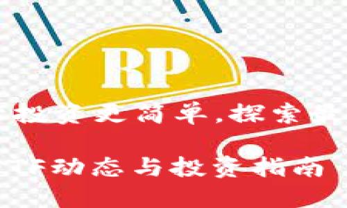 version加密货币ETF让投资更简单，探索最新动态与趋势/version

2023年最新加密货币ETF动态与投资指南