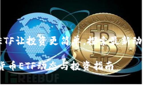 version加密货币ETF让投资更简单，探索最新动态与趋势/version

2023年最新加密货币ETF动态与投资指南