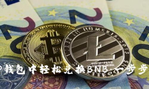 如何在TP钱包中轻松兑换BNB：一步步详细指南