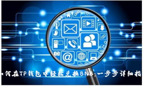 如何在TP钱包中轻松兑换BNB：一步步详细指南