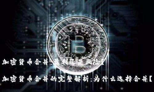 加密货币合并：盈利还是风险？

加密货币合并的完整解析：为什么选择合并？