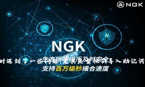 引言：TP钱包与助记词的重要性

在当今数字资产管理的世界里，钱包的安全性和便利性变得尤为重要。TP钱包作为一款备受欢迎的数字货币钱包，凭借其优秀的用户体验和强大的功能，吸引了众多用户。然而，近期有些用户在使用TP钱包时遇到了一些问题，尤其是当他们导入助记词后却发现没有任何资产。这种情况无疑让许多用户感到困惑与失落。在接下来的内容中，我们将深入探讨这个问题，并给出相应的解决方案，同时提供一些相关知识，帮助你更好地理解数字钱包的运作机制。

操作不当？为什么在TP钱包导入助记词后找不到资产