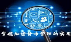 全面掌握加密货币管理的