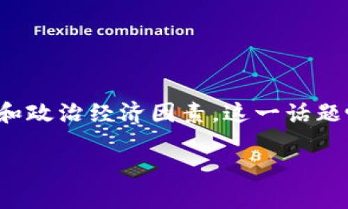 思考一个且的

在近年来，随着数字货币的迅速崛起，越来越多的人对加密货币的价格趋势产生了浓厚的兴趣。尤其是在俄罗斯，因其独特的市场环境和政治经济因素，这一话题吸引了大量投资者和财经爱好者的关注。因此，我们需要为这一主题设计一个吸引人的，以便于抓住用户的注意力，并且便于搜索引擎。

俄罗斯加密货币价格波动分析与趋势展望