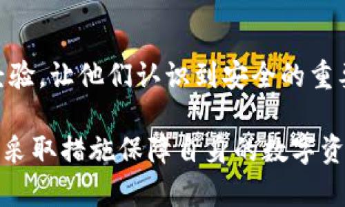   tp钱包密码安全性解析：一般需要多少位更安全？ / 

 guanjianci tp钱包, 密码长度, 钱包安全, 密码设置 /guanjianci 

一、tp钱包概述
在区块链技术蓬勃发展的今天，数字资产的管理变得越来越重要。tp钱包作为一种数字货币钱包，因其便捷性与安全性，受到了广泛的关注和使用。不过，随着黑客攻击和网络诈骗的频繁发生，如何设置一个安全的密码成为了每个用户都需要重视的问题。

二、tp钱包密码的基本要求
tp钱包的密码不仅是用户进入钱包的“钥匙”，更是保护用户数字资产安全的第一道防线。那么，tp钱包的密码一般需要多少位呢？
根据安全专家的建议，密码的长度至少应为8位以上，但这并不是绝对的标准。为了增强安全性，建议设置12位甚至更长的密码。同时，密码的复杂度也至关重要，尽量避免简单的组合，例如“12345678”或“abcd1234”。

三、密码的复杂性
除了长度，密码的复杂性也是确保安全的重要因素。安全的密码应包含大写字母、小写字母、数字和特殊字符的组合。这样的配置不仅能有效抵御暴力破解攻击，还能提升账户的安全防护。
例如，一个强密码可能是“Tp@2023Secure!”，这样的密码结合了大写字母、小写字母、符号和数字，大幅增加了破解的难度。

四、常见的密码设置误区
很多用户在设置tp钱包密码时，常常会犯一些常见的错误：
ul
listrong使用个人信息：/strong很多人习惯用生日、姓名或其他易于记住的信息作为密码，这样的设置容易被黑客猜到，安全性极低。/li
listrong重复使用密码：/strong在多个平台使用相同的密码，如果其中一个平台出现泄露，将直接导致其他账户的风险增加。/li
listrong简单的密码组合：/strong一些用户依然习惯用简单的组合来设置密码，易于被暴力破解。/li
/ul

五、如何管理复杂密码
设定一个复杂的密码固然重要，但如何记住它也同样关键。以下是一些有效的密码管理策略：
ul
listrong使用密码管理工具：/strong市场上有很多密码管理器，可以安全存储和生成复杂密码，这样用户只需记住一个主密码即可。/li
listrong写下来：/strong如果觉得记住太复杂的密码不现实，可以将其写下，但一定要妥善保管，不要随意放在容易被他人看到的地方。/li
listrong定期更换密码：/strong建议定期更新钱包密码，即使它目前没有被泄漏，这也是保持账户安全的好习惯。/li
/ul

六、总结
总体来看，tp钱包的密码通常建议至少设置为12位，并包含多种类型的字符。这不仅是对您个人资产的负责，也是对网络安全的一种重视。希望每位用户都能谨慎设定密码，从而更好地保护自己的数字资产。在这个信息化的时代，密码不再是简单的数字或字母，而是每个人和其数字财富之间的桥梁。

问题一：密码如何影响tp钱包的安全性？
tp钱包的安全性与密码息息相关。强密码的设置是防止黑客攻击、保持数字资产安全的重要手段。暴力破解，是黑客用尽量多的组合尝试解锁账户的方式，一个简单的密码可能在短时间内就被破解。
所以，设置一个长度适中且复杂，不易被猜测的密码是十分有必要的。同时，每当密码存在泄露风险时（例如，在某平台上发现的泄露事件），最好立即更换tp钱包的密码，避免受到潜在的损失。

问题二：如何帮助家人朋友提高密码安全意识？
给身边的朋友和家人传授密码安全的知识非常重要。可以从分享一些基本概念入手，如强密码的特点、常见的误区等。
还可以给他们推荐一些安全的方法，比如使用密码管理器或定期更新密码的习惯。同时，鼓励他们分享自己在密码管理方面的成功与失败经验，让他们认识到安全的重要性。分享一些真实案例，尤其是涉及到资金损失的案例，可以更加直观地引起他们的重视，促使他们从自身做起，保障各自的数字资产安全。

综上，tp钱包的密码设置不容忽视，一个小小的密码决定了整个钱包的安全性。希望通过以上的内容，能够帮助更多的用户理解其重要性，并采取措施保障自身的数字资产安全。