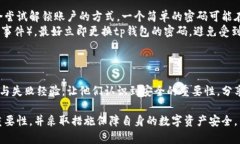   tp钱包密码安全性解析：