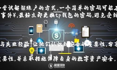   tp钱包密码安全性解析：一般需要多少位更安全？ / 

 guanjianci tp钱包, 密码长度, 钱包安全, 密码设置 /guanjianci 

一、tp钱包概述
在区块链技术蓬勃发展的今天，数字资产的管理变得越来越重要。tp钱包作为一种数字货币钱包，因其便捷性与安全性，受到了广泛的关注和使用。不过，随着黑客攻击和网络诈骗的频繁发生，如何设置一个安全的密码成为了每个用户都需要重视的问题。

二、tp钱包密码的基本要求
tp钱包的密码不仅是用户进入钱包的“钥匙”，更是保护用户数字资产安全的第一道防线。那么，tp钱包的密码一般需要多少位呢？
根据安全专家的建议，密码的长度至少应为8位以上，但这并不是绝对的标准。为了增强安全性，建议设置12位甚至更长的密码。同时，密码的复杂度也至关重要，尽量避免简单的组合，例如“12345678”或“abcd1234”。

三、密码的复杂性
除了长度，密码的复杂性也是确保安全的重要因素。安全的密码应包含大写字母、小写字母、数字和特殊字符的组合。这样的配置不仅能有效抵御暴力破解攻击，还能提升账户的安全防护。
例如，一个强密码可能是“Tp@2023Secure!”，这样的密码结合了大写字母、小写字母、符号和数字，大幅增加了破解的难度。

四、常见的密码设置误区
很多用户在设置tp钱包密码时，常常会犯一些常见的错误：
ul
listrong使用个人信息：/strong很多人习惯用生日、姓名或其他易于记住的信息作为密码，这样的设置容易被黑客猜到，安全性极低。/li
listrong重复使用密码：/strong在多个平台使用相同的密码，如果其中一个平台出现泄露，将直接导致其他账户的风险增加。/li
listrong简单的密码组合：/strong一些用户依然习惯用简单的组合来设置密码，易于被暴力破解。/li
/ul

五、如何管理复杂密码
设定一个复杂的密码固然重要，但如何记住它也同样关键。以下是一些有效的密码管理策略：
ul
listrong使用密码管理工具：/strong市场上有很多密码管理器，可以安全存储和生成复杂密码，这样用户只需记住一个主密码即可。/li
listrong写下来：/strong如果觉得记住太复杂的密码不现实，可以将其写下，但一定要妥善保管，不要随意放在容易被他人看到的地方。/li
listrong定期更换密码：/strong建议定期更新钱包密码，即使它目前没有被泄漏，这也是保持账户安全的好习惯。/li
/ul

六、总结
总体来看，tp钱包的密码通常建议至少设置为12位，并包含多种类型的字符。这不仅是对您个人资产的负责，也是对网络安全的一种重视。希望每位用户都能谨慎设定密码，从而更好地保护自己的数字资产。在这个信息化的时代，密码不再是简单的数字或字母，而是每个人和其数字财富之间的桥梁。

问题一：密码如何影响tp钱包的安全性？
tp钱包的安全性与密码息息相关。强密码的设置是防止黑客攻击、保持数字资产安全的重要手段。暴力破解，是黑客用尽量多的组合尝试解锁账户的方式，一个简单的密码可能在短时间内就被破解。
所以，设置一个长度适中且复杂，不易被猜测的密码是十分有必要的。同时，每当密码存在泄露风险时（例如，在某平台上发现的泄露事件），最好立即更换tp钱包的密码，避免受到潜在的损失。

问题二：如何帮助家人朋友提高密码安全意识？
给身边的朋友和家人传授密码安全的知识非常重要。可以从分享一些基本概念入手，如强密码的特点、常见的误区等。
还可以给他们推荐一些安全的方法，比如使用密码管理器或定期更新密码的习惯。同时，鼓励他们分享自己在密码管理方面的成功与失败经验，让他们认识到安全的重要性。分享一些真实案例，尤其是涉及到资金损失的案例，可以更加直观地引起他们的重视，促使他们从自身做起，保障各自的数字资产安全。

综上，tp钱包的密码设置不容忽视，一个小小的密码决定了整个钱包的安全性。希望通过以上的内容，能够帮助更多的用户理解其重要性，并采取措施保障自身的数字资产安全。