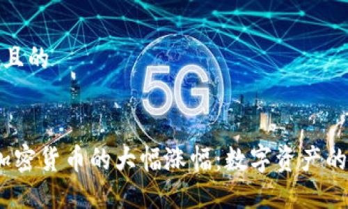 思考一个且的

优质
2020年加密货币的大幅涨幅：数字资产的飙升之路