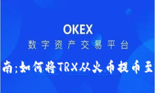 完整指南：如何将TRX从火币提币至TP钱包