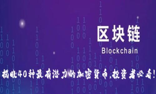 揭晓40种最有潜力的加密货币，投资者必看!