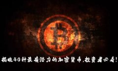 揭晓40种最有潜力的加密货