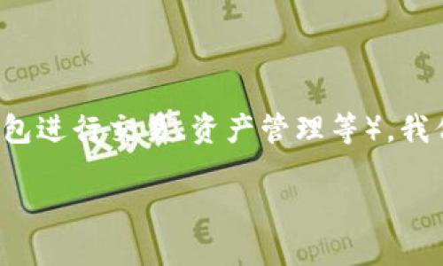 为了详细介绍TP钱包（TokenPocket）如何使用TE（例如通过TP钱包进行交易、资产管理等），我们会围绕几个重要的方面进行解读。以下是一个好的和相关信息。

全面指南：如何高效使用TP钱包进行TE交易