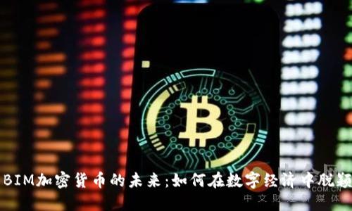 探索BIM加密货币的未来：如何在数字经济中脱颖而出