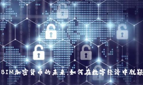 探索BIM加密货币的未来：如何在数字经济中脱颖而出