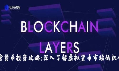 重庆加密货币投资攻略：深入了解虚拟货币市场的机会与挑战