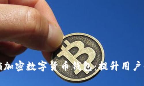 如何有效营销加密数字货币钱包：提升用户信任与参与感