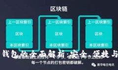 国内版TP钱包的全面解析：