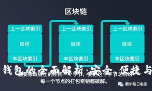 国内版TP钱包的全面解析：安全、便捷与功能齐全